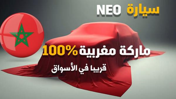 المغرب على وشك طرح أول سيارة من "ماركة" مغربية مئة في المئة بالأسواق وهذا هو سعرها